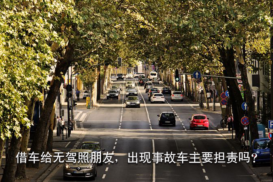 借車給無駕照朋友，出現事故車主要擔責嗎？