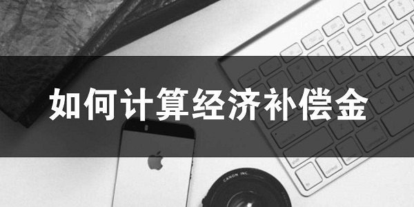“經濟補償金”的N、N+1、2N怎么算？