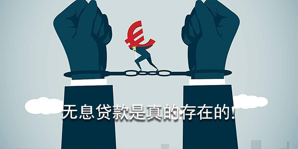 無息貸款是真的存在的！