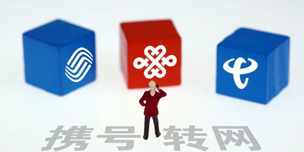 攜號(hào)轉(zhuǎn)網(wǎng)流程