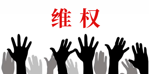 如何向勞動(dòng)監(jiān)察投訴?