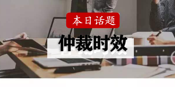 勞動仲裁也講60天黃金時間?