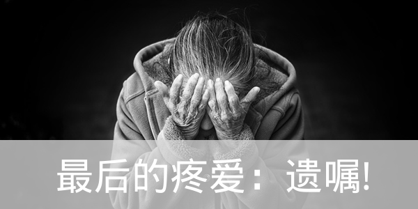 最后的疼愛(ài)：老人怎么立遺囑？