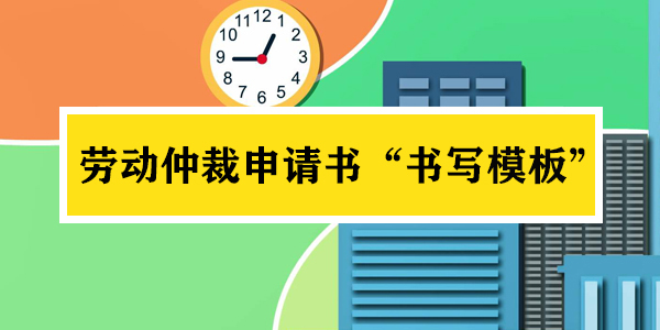 勞動仲裁申請書書寫模板
