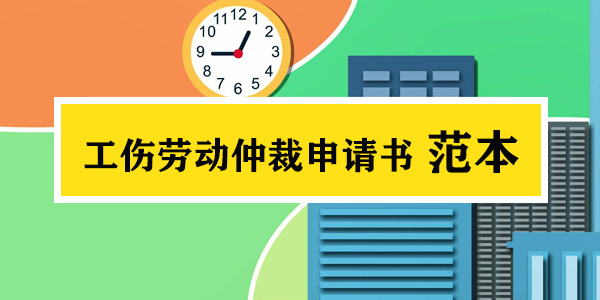 工傷勞動仲裁申請書范本