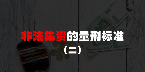 非法集資2.png