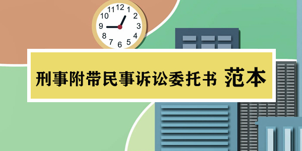 刑事附帶民事訴訟委托書怎么寫?