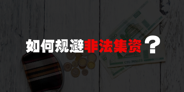 非法集資.png