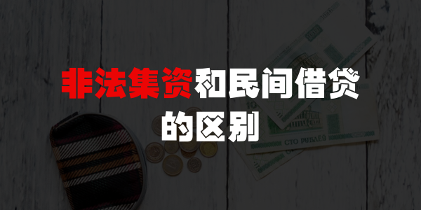 非法集資.png