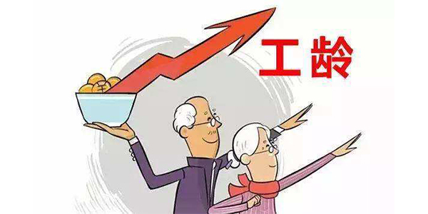 如何認定連續工齡