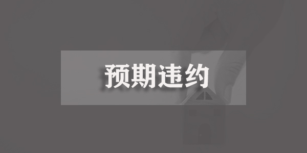了解預期違約