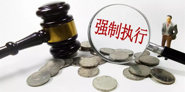 強制執行.jpg