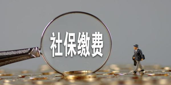 社保繳納.jpg