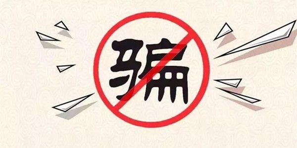 詐騙.jpg