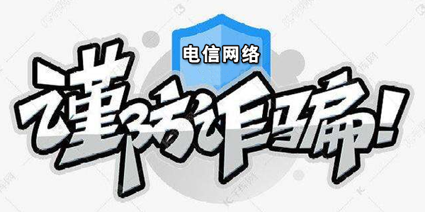 防疫不忘防詐,新型電信詐騙高發期亟須警惕!