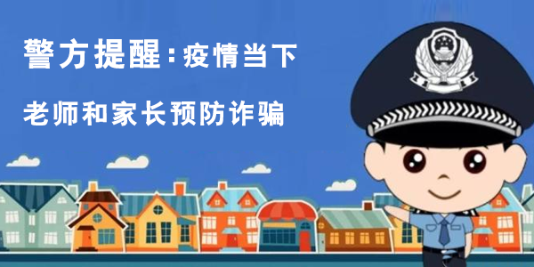 警惕！冒充老師收學費，防騙攻略請收好！