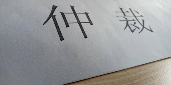 勞動仲裁流程