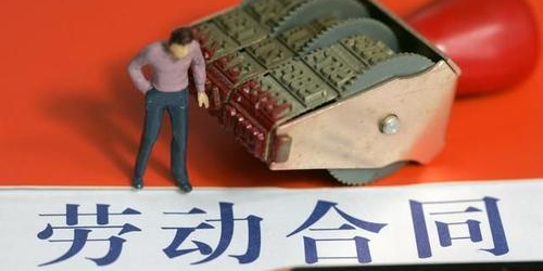  “倒簽”的勞動(dòng)合同