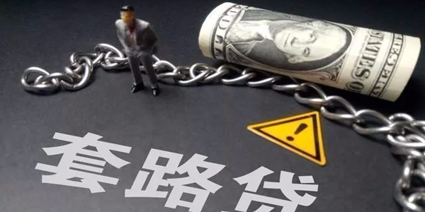 套路貸VS高利貸