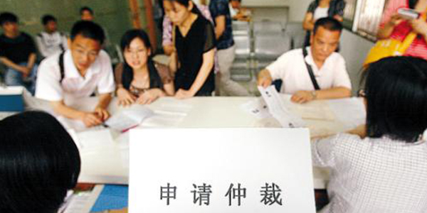 員工申請勞動仲裁費用