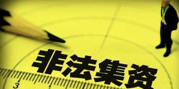 非法集資 法人不知情會受罰嗎