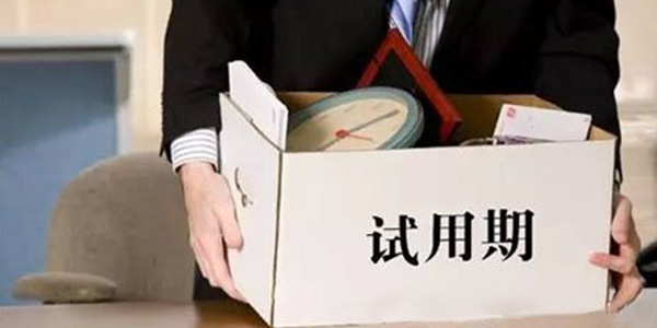 證明試用期勞動(dòng)者不符錄用的條件？