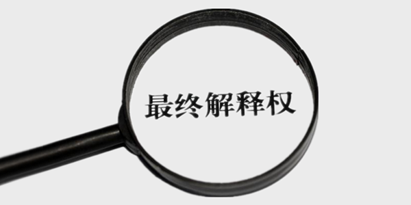 對“不公平”合同格式條款說不!