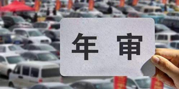 車輛年審流程是怎么樣的？