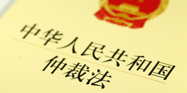 仲裁.jpg