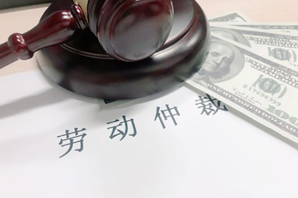 什么情況下可以申請勞動仲裁？作為上班族這些勞動法律常識要知道。