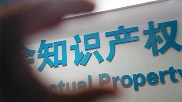公司被起訴侵犯知識產權,要如何應訴?