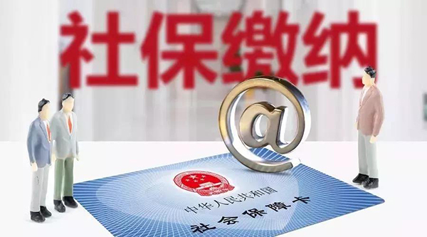 公司不給員工繳納社保會面臨哪些風險?