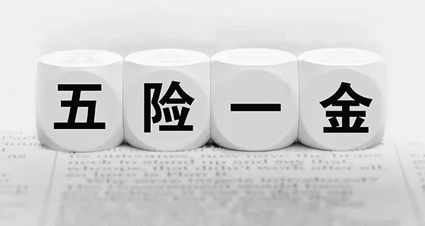 關(guān)于五險(xiǎn)一金的這些小知識(shí)你都知道嗎?