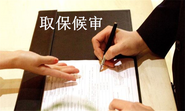 取保候?qū)徢f(wàn)不能錯(cuò)過(guò)的幾個(gè)黃金期!