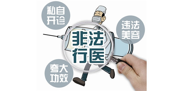 非法行医罪的立案标准