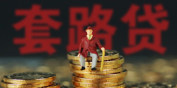 職業放貸人及“套路貸”相關法律規定匯編