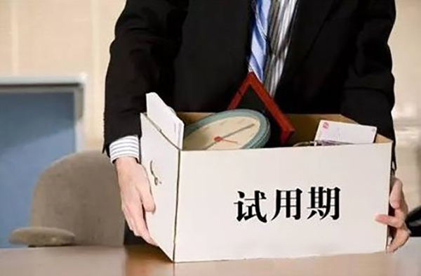 企業隨意辭退試用期的員工，是否需要賠償。