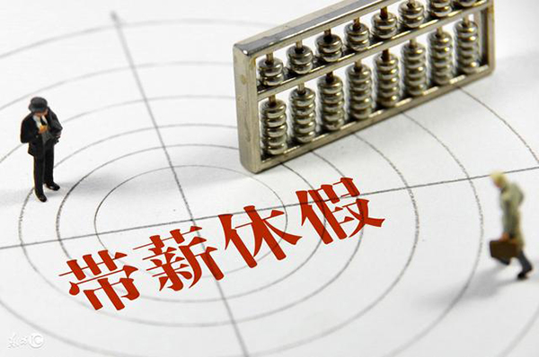 關于休假、養老金等，職工需要注意的相關事項。
