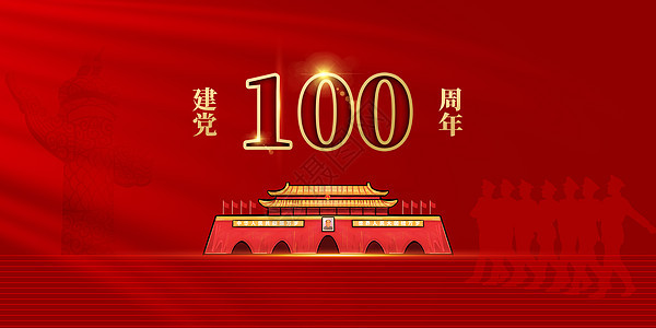 祝賀偉大的黨100歲生日快樂！