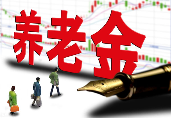 重磅！人社部：養老金最低繳費年限從15年延長到25-30年？