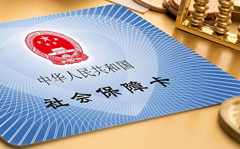 干貨|社保繳納你應該知道的小常識，看完秒懂！
