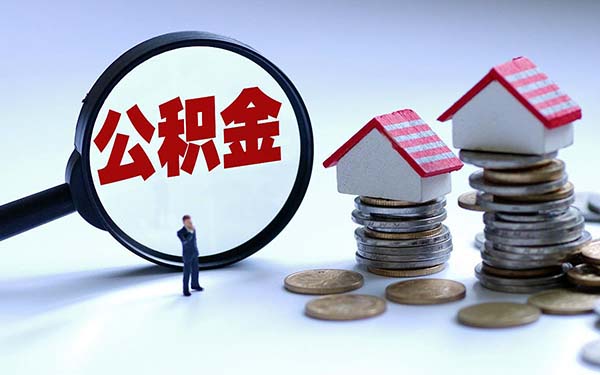 公司一定要給員工繳納住房公積金嗎？不繳納會怎么樣？