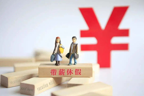 員工離職，當年未休完的年休假怎么處理？