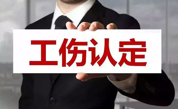 注意了，這4種傷亡是不能認定為工傷的！