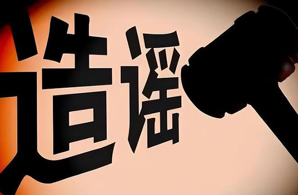 發現網上有關于自己的造謠帖，該如何處理？